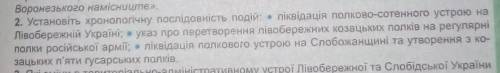 Установіть хронологічну послідовність подій:​