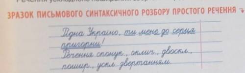 )Письмово синтаксичний розбір простого речення (Воно мене вчило добра і любові) вот зразок он наверх