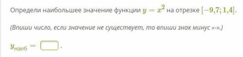 Определи наибольшее значение функции y=x2 на отрезке [−9,7;1,4].