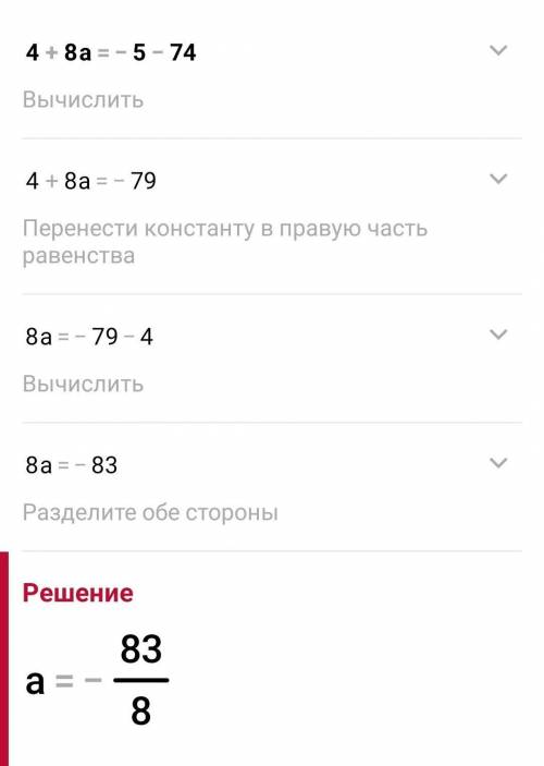 Найдите корень уравнения4+8а=-5-74​