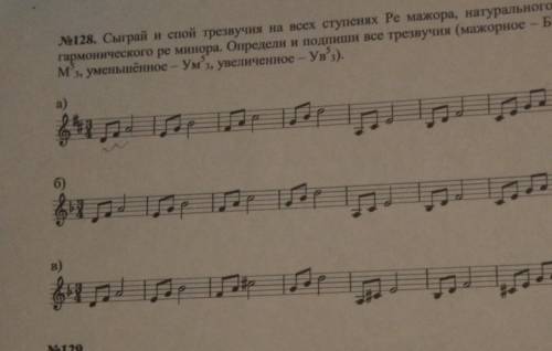 128. Сыграй и спой трезвучия на всех ступенях ре мажора, натурального ре минора и гармонического ре