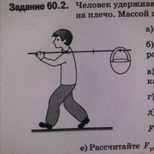 . Человек удерживает на палке груз массой 5 кг. Определите силу давления F палки на плечо. Массой па