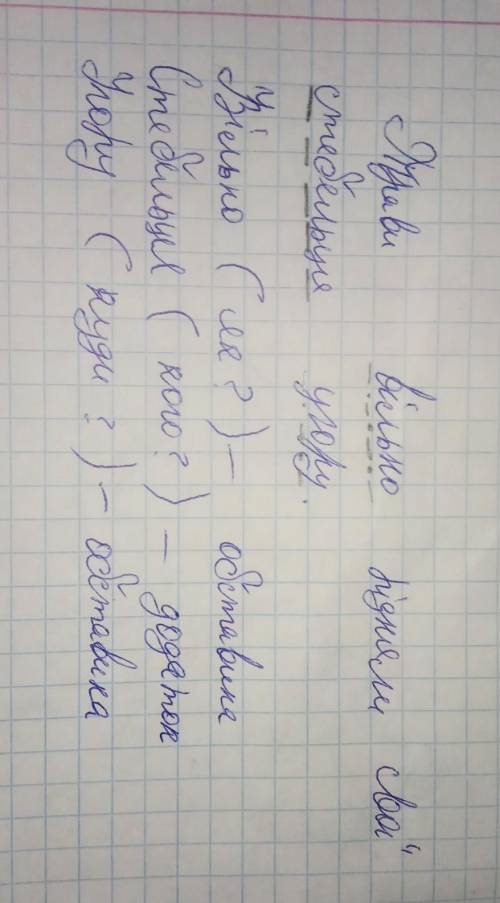 Пидкресли другорядні члены речення а) трави вильно пиднялы свои стебельця угоруБ)