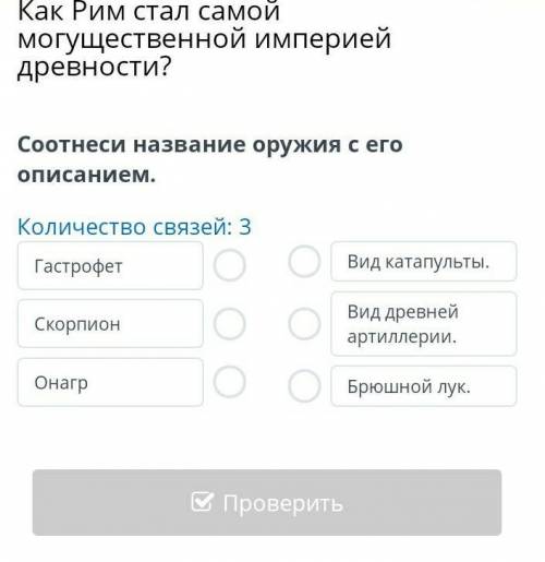 Как Рим стал самой могущественной империей древности? Соотнеси название оружия с его описанием.​