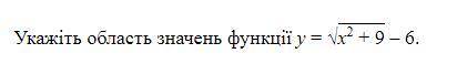 Укажіть область значення функції