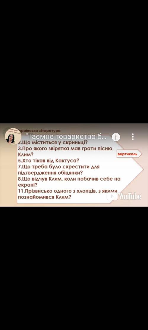 іть дайте відповідь на питаня повість таємне Товариство боягузів