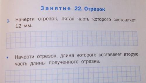 Занятие 22. Отрезок 1. Начерти отрезок, пятая часть которого составляет12 ММ.Начерти отрезок, длина