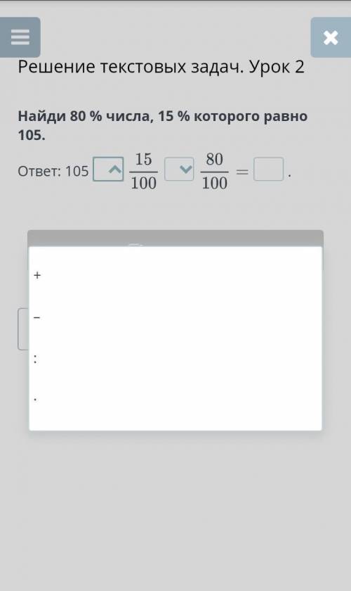 Решение текстовых задач. Урок 2 Найди 80 % числа, 15 % которого равно 105.ответ: 105. мне на втором