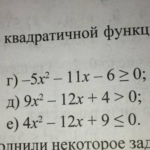 Используя график квад.функции решите неравенство:... Кто чожет рожплуймта очень , только правильный