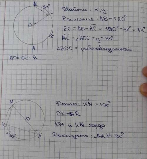 Найти: х,у.решение:Ав-АС=100°-96°=84°ВС=<ВОС=у=84°<ВОС=Равнобедренный ВО=ОС=R​