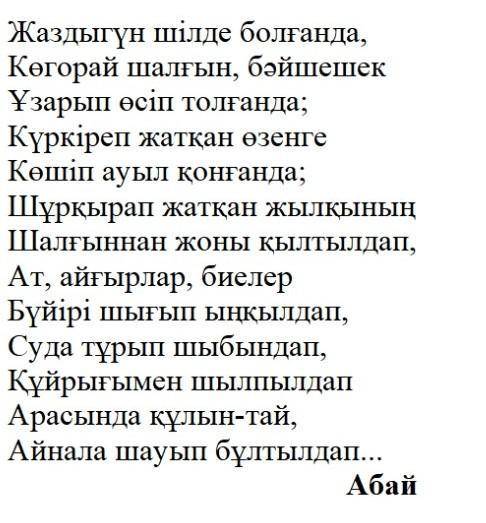 Өлең мазмұны бойынша сұрақтарға жауап бер.1. Өлеңде қай мезгіл суреттелген?2. Жылдың қай айы суретте