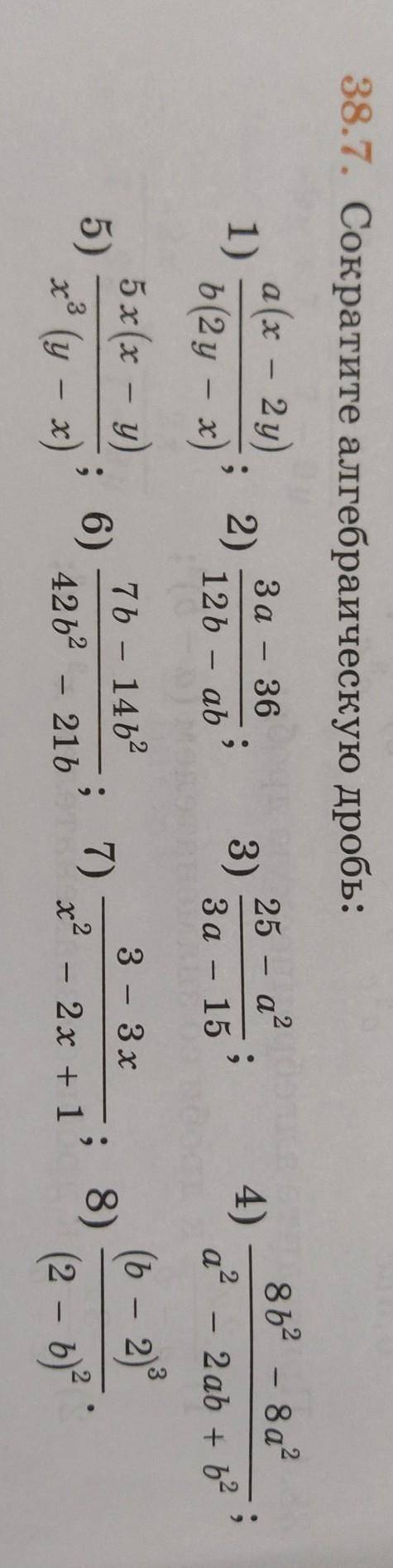 38.7сократите алгебраическую дробь.​