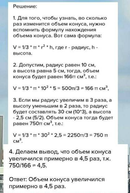 Как изменится объем конуса, если его радиус увеличить в 5 раз, а высоту уменьшить в 2 раза?