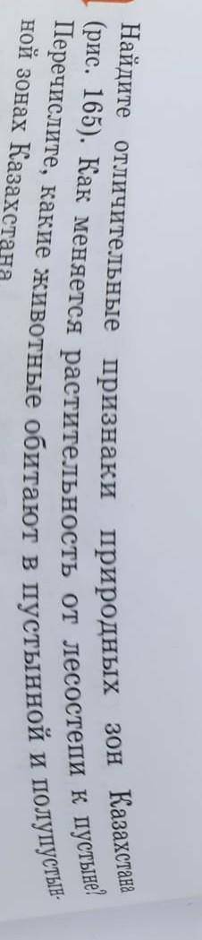 Найдите отличительные признаки природных зон Казахстан (рис. 165). Как меняется растительность от ле