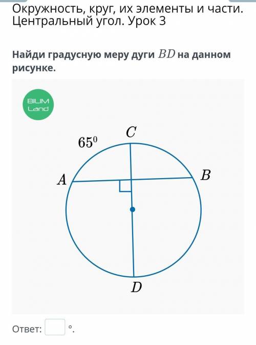 Найди градусную меру дуги BD на данном рисунке.​