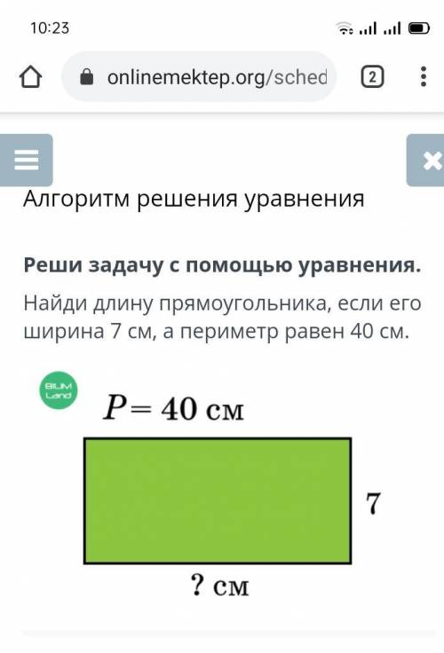 Реши задачу с уравнения. Найди длину прямоугольника, если его ширина 7 см, а периметр равен 40 см. Д