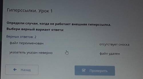 Гиперссылки. Урок 1 Определи случаи, когда не работает внешняя гиперссылка.Выбери верный вариант отв