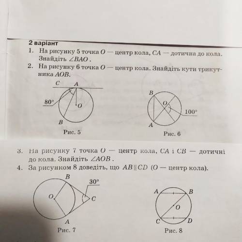 2 варіант 1. На рисунку 5 точка 0. центр кола, CA дотична до кола. Знайдіть