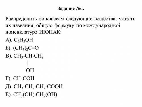 Распределить по классам следующие вещества, указать их названия, общую формулу по международной номе