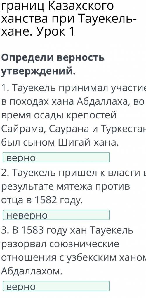 Определи верность утверждений. 1. Тауекель принимал участие в походах хана Абдаллаха, во время осады