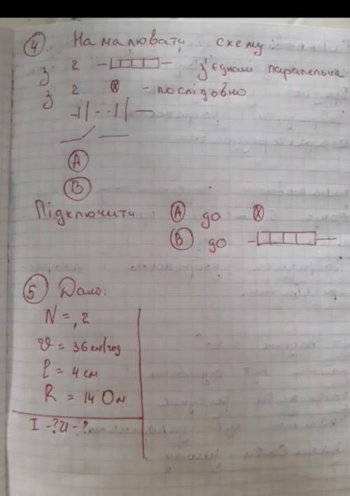 Дано: N=2, V=36/год, L=4 см, R=14 ом, знайти I-? U-?​