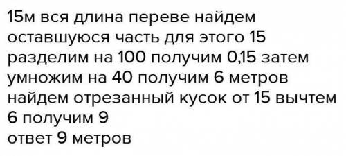 От веревки длиной 15м отрезали кусок,после чего оставшиеся часть составляет 40% длини всей верёвки.