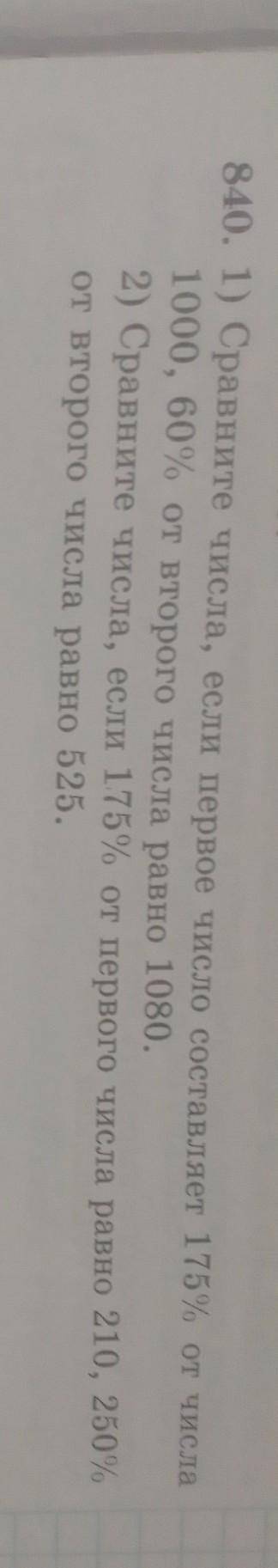 От числа 760 840. 1) Сравните числа, если первое число составляет 1755 от числа1000, 60 от второго ч
