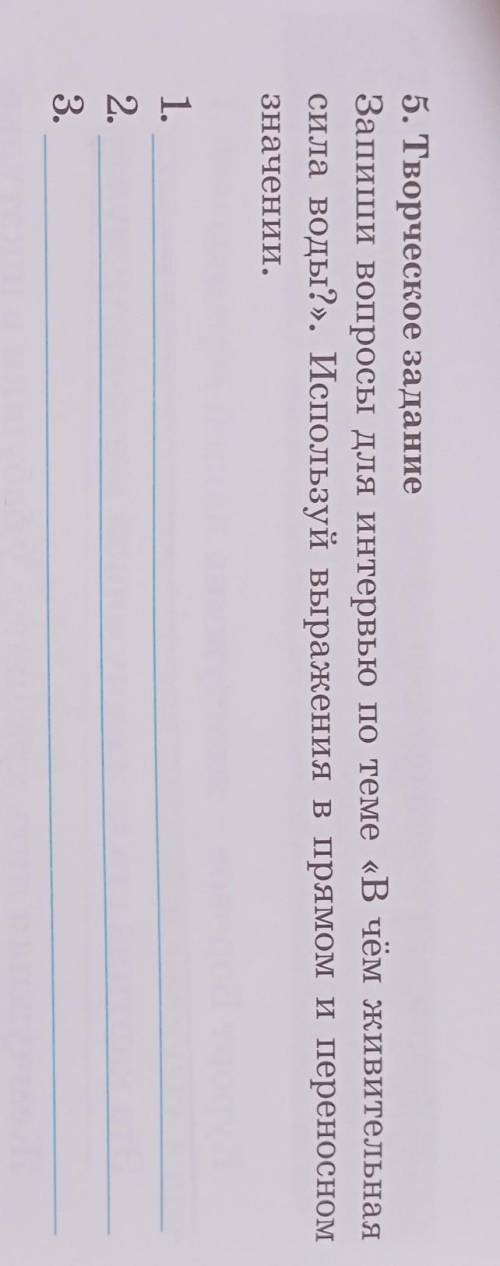 5. Творческое задание сила воды?». Используй выражения в прямом и переносном,Запиши вопросы для инте