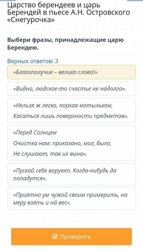 Царство берендеев и царь Берендей в пьесе А.Н. Островского «Снегурочка» Верных ответов: 3«Пускай себ