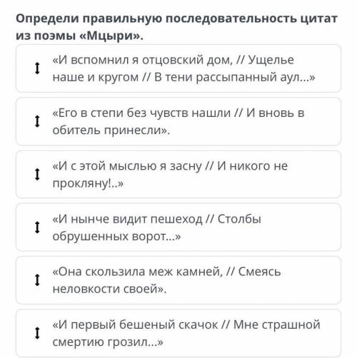 Два мира в поэме М.Ю. Лермонтова «Мцыри» Определи правильную последовательность цитат из поэмы «Мцыр