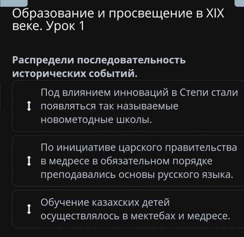 Образование и просвещение в XIX веке. Урок 1 Распредели последовательность исторических событий. Под