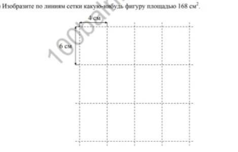 Изобразите по линиям сетки какую-нибудь фигуру площадью 168​