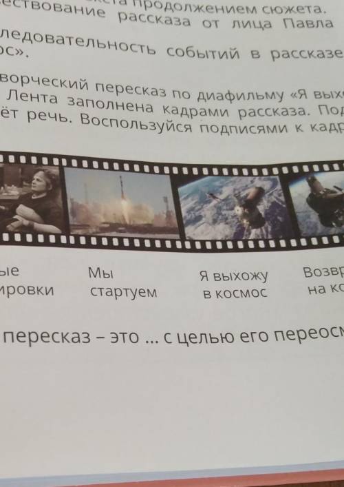 6. Подготовь творческий пересказ по диафильму «Я выхо- жу в космос». Лента заполнена кадрами рассказ