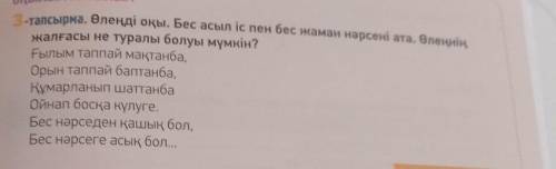 Ғылым таппай мақтанба, Орын таппай баптанба,Құмарланып шаттанбаОйнап босқа күлуге.Бес нәрседен қашық