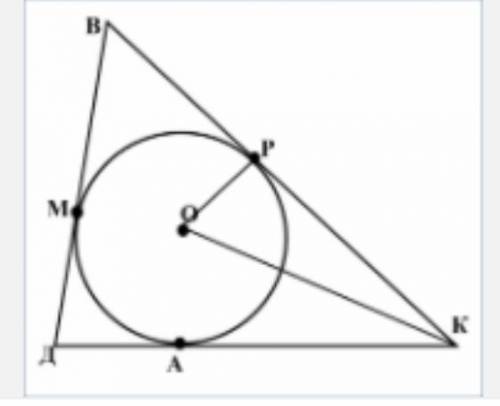 На рис. коло з центром в точці О вписане в трикутник ВДК. Точки А,Р,М - точки дотику кола до сторін