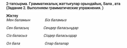 я потпишусь 2-тапсырма. Грамматикалық жаттығулар орындайық. Бала , ата(Задание 2. Выполняем граммати