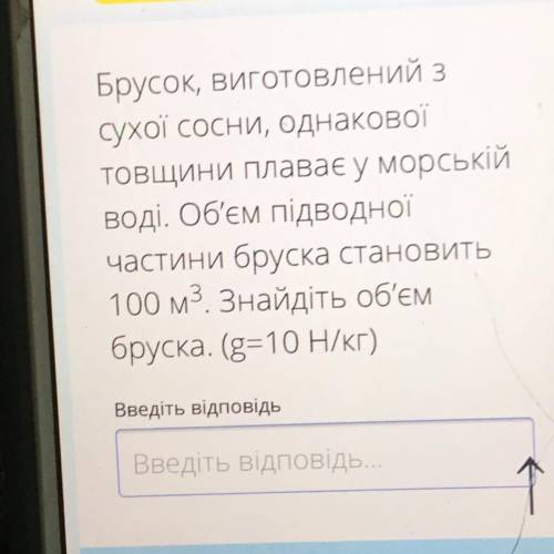 Брусок, виготовлений з сухої сосни, однакової товщини плаває у морській воді. Об'єм підводної частин