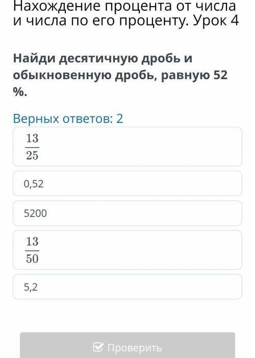 Найди десятичную дробь и обыкнавеную дробь равную 52%​