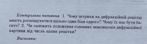 Контрольні питання. 1. Чому штрихи на дифракційній решітці мають розміщуватися щільно один біля одно