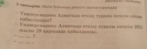 124-бет, 3-тапсырма. Мәтін бойынша диалогті жалғастырыңдар.