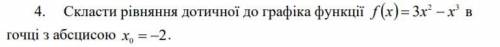 Скласти рівняння дотичної до графіка функції