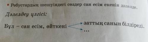 Дәлелдеу ұлгісі Бұл сан есім өйткені. Заттың санын білдіреді ​