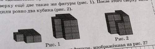 КМ 200 мине более Из одинаковых кубиков сложили фигуру, а затем положили на неёсверху ещё две такие