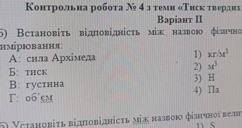 Установіть відповідність між назвою фізичної величини та одиницею вимірювання​