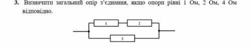 Визначити загальний опір з'єднання Якщо опори рівні 1Ом 2 Ом 4 Ом Відповідно