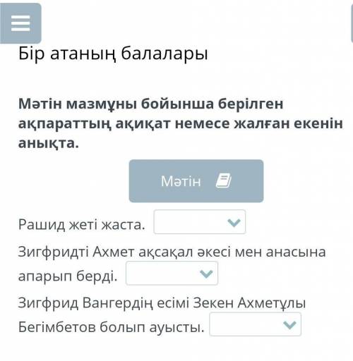 Бір атаның балалары Мәтін мазмұны бойынша берілген ақпараттың ақиқат немесе жалған екенін анықта.Раш