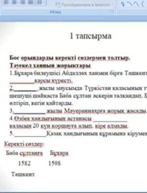 Бос орындарды керекті сөздермен толтыр тәуекел ханның жорықтары пожолуста ​