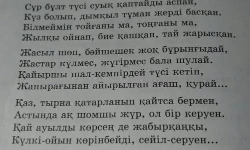 Выписать прямое и переносное значение из стиха Куз на казахском