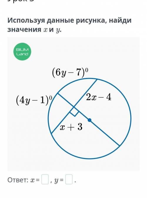 Используя данные рисунка, найди значения x и y.ответ: x =, y =​