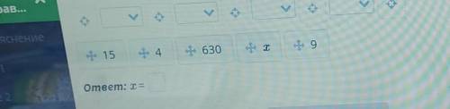 Произведение чисел 15 и 4 увеличь на неизвестное число. Получится частное чисел 630 и ​